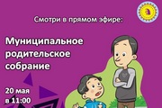 В Октябрьском районе в прямом эфире пройдет муниципальное родительское собрание
