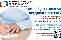 Приглашаем предпринимателей района принять участие в Едином дне приема, который состоится 21 мая во всех муниципальных образованиях Югры