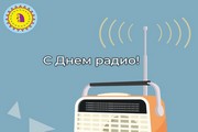 Поздравление главы Октябрьского района Сергея Заплатина с Днем радио