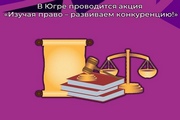 В Югре проводится акция «Изучая право - развиваем конкуренцию!»