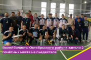 Волейболисты Октябрьского района заняли 2 почётных места на пьедестале