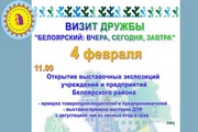 4 февраля районный центр встретит гостей из Белоярского района