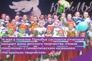 14 мая в поселке Приобье состоялся отчетный концерт дома детского творчества «Новое поколение» с символическим названием «На крыльях творчества»