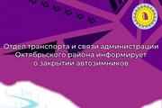 Отдел транспорта и связи администрации Октябрьского района информирует о закрытии автозимников
