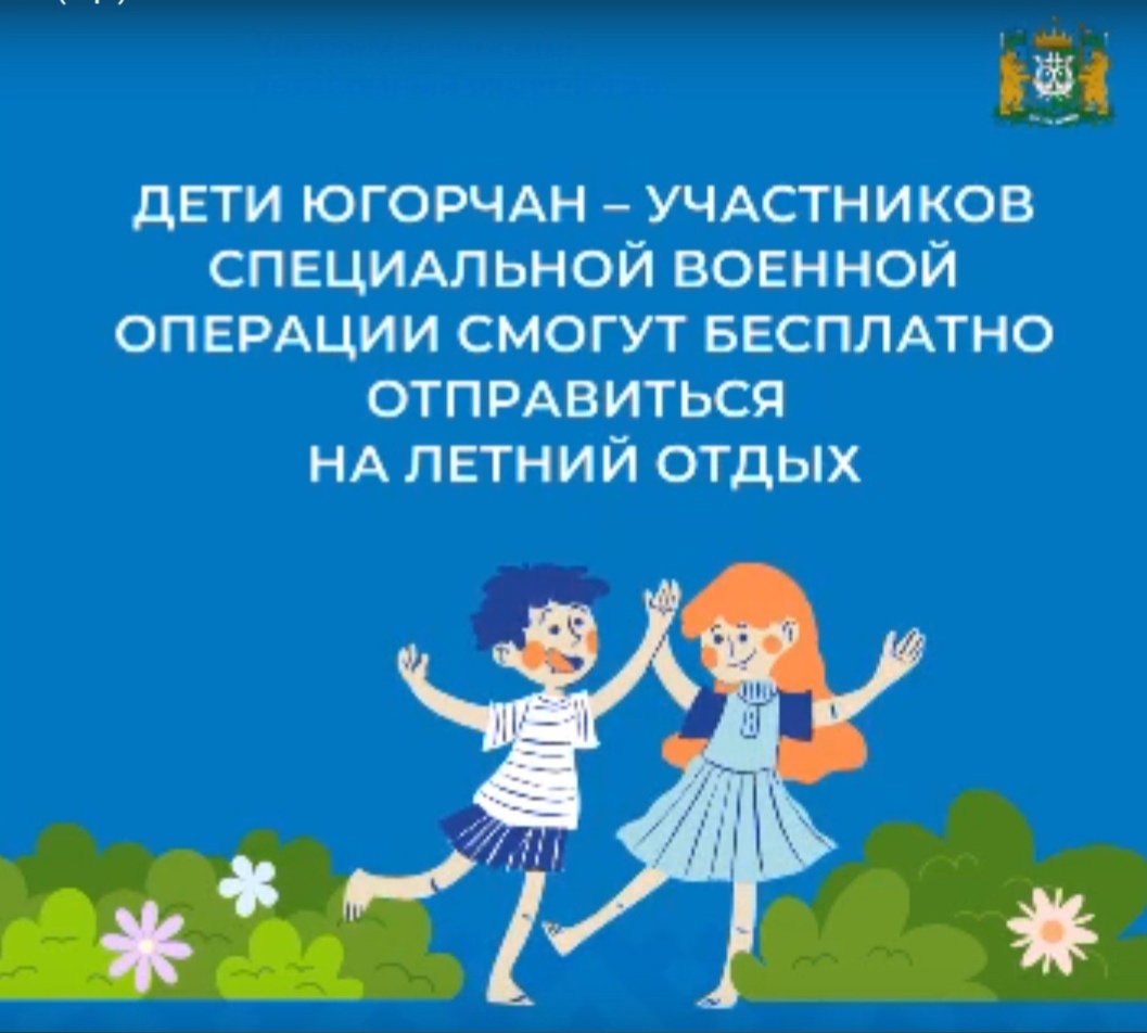 Дети югорчан – участников специальной военной операции смогут бесплатно  отправиться на летний отдых | 11.05.2023 | Октябрьское - БезФормата