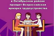 Всероссийская ярмарка трудоустройства пройдет в Октябрьском районе