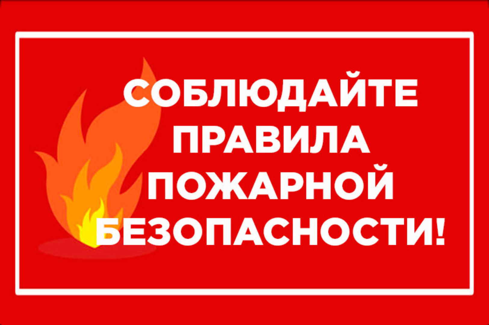 Пожарная безопасность в осенне-зимний период | 21.10.2022 | Октябрьское -  БезФормата