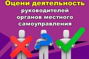 Жители Октябрьского района могут оценить деятельность руководителей органов местного самоуправления