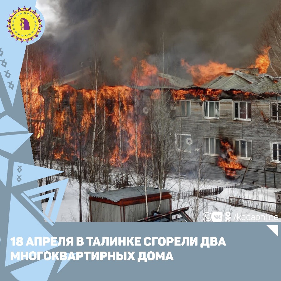 18 апреля в Талинке сгорели два многоквартирных дома | 19.04.2022 |  Октябрьское - БезФормата