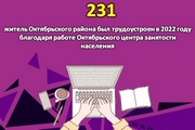 Цифра дня: 231 житель Октябрьского района был трудоустроен в 2022 году благодаря работе Октябрьского центра занятости населения