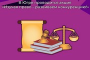 В Югре проводится акция «Изучая право - развиваем конкуренцию!»