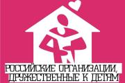 Национальная общественная премия «Российские организации, дружественные к детям»
