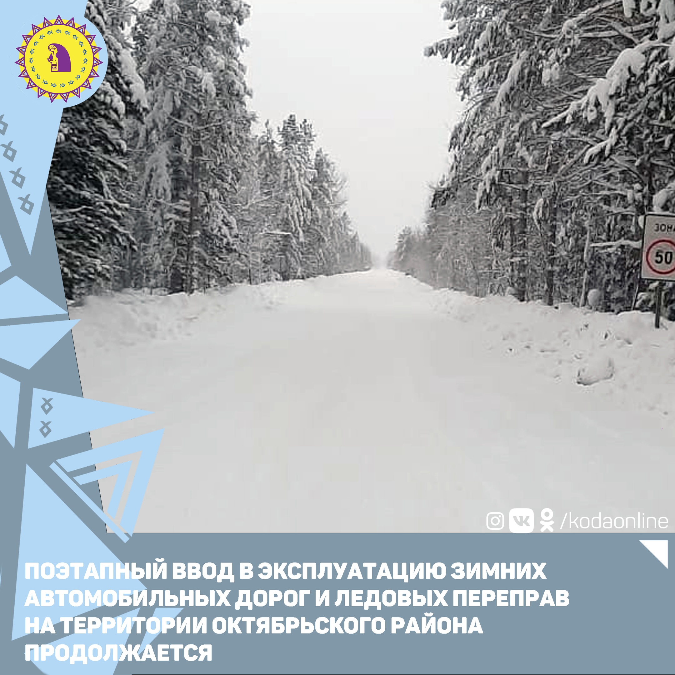 Поэтапный ввод в эксплуатацию зимних автомобильных дорог и ледовых переправ  на территории Октябрьского района продолжается | 17.12.2021 | Октябрьское -  БезФормата