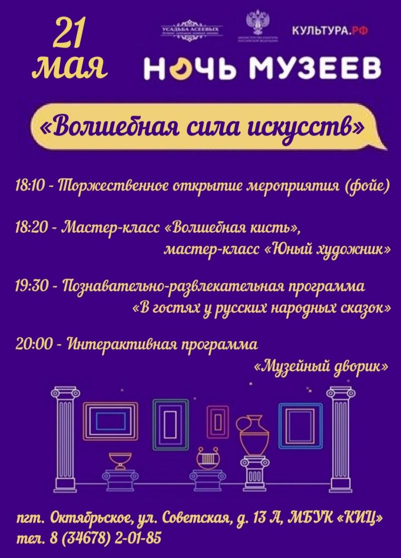 Ночь музеев 2022» не за горами! | 19.05.2022 | Октябрьское - БезФормата