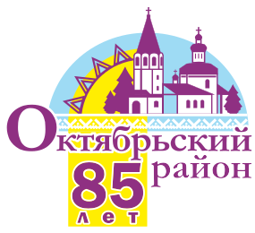 Логотип 85 лет Октябрьскому району