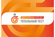 Объявление о проведении общероссийской акции Тотальный тест «Доступная среда», приуроченной к Международному дню инвалидов