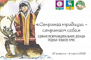 20 февраля в Октябрьском районе стартует декада родных языков коренных малочисленных народов Севера "Сохраняя традиции - сохраняем себя"