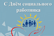 Поздравление главы Октябрьского района Сергея Заплатина с Днем социального работника