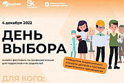 Всероссийский онлайн-фестиваль по профориентации «День выбора»