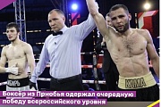 Боксёр из Приобья одержал очередную победу всероссийского уровня