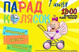 Необычный парад колясок пройдет в Октябрьском районе в День защиты дете