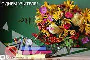 Поздравление главы Октябрьского района Сергея Заплатина с Днем учителя