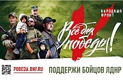 Общероссийский народный фронт «За Россию» реализует проект «Все для Победы»