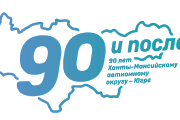 План мероприятий приуроченных к празднованию 90-летия со Дня образования Ханты-Мансийского автономного округ – Югры