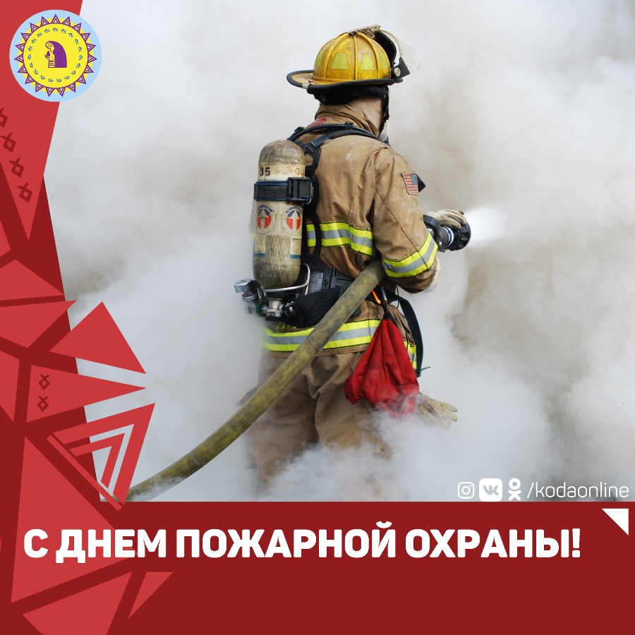 Поздравление с Днём пожарной охраны РФ