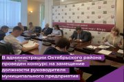 В администрации Октябрьского района проведен конкурс на замещение должности руководителя муниципального предприятия