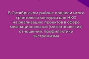 В Октябрьском районе подвели итоги грантового конкурса для НКО на реализацию проектов в сфере межнациональных (межэтнических) отношений, профилактики экстремизма