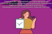 Порядка 180 кандидатов на глав и депутатов Советов депутатов городских и сельских поселений зарегистрировалось для участия в предварительном голосовании «Единой России»