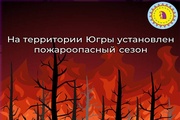 Пожароопасный период в Югре начнется с 28 апреля