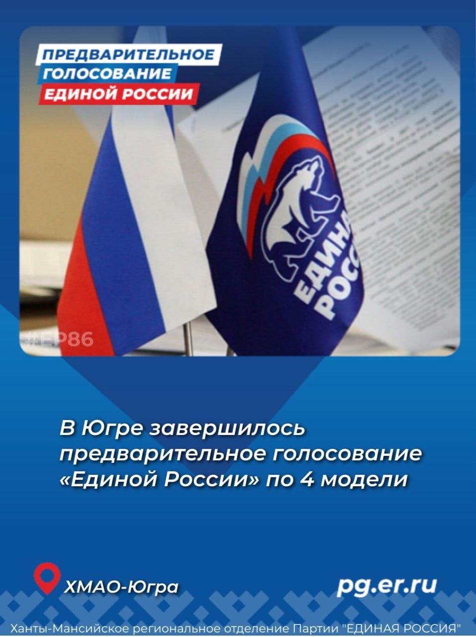 В Югре завершилось предварительное голосование по «Единой России» по  четвёртой модели