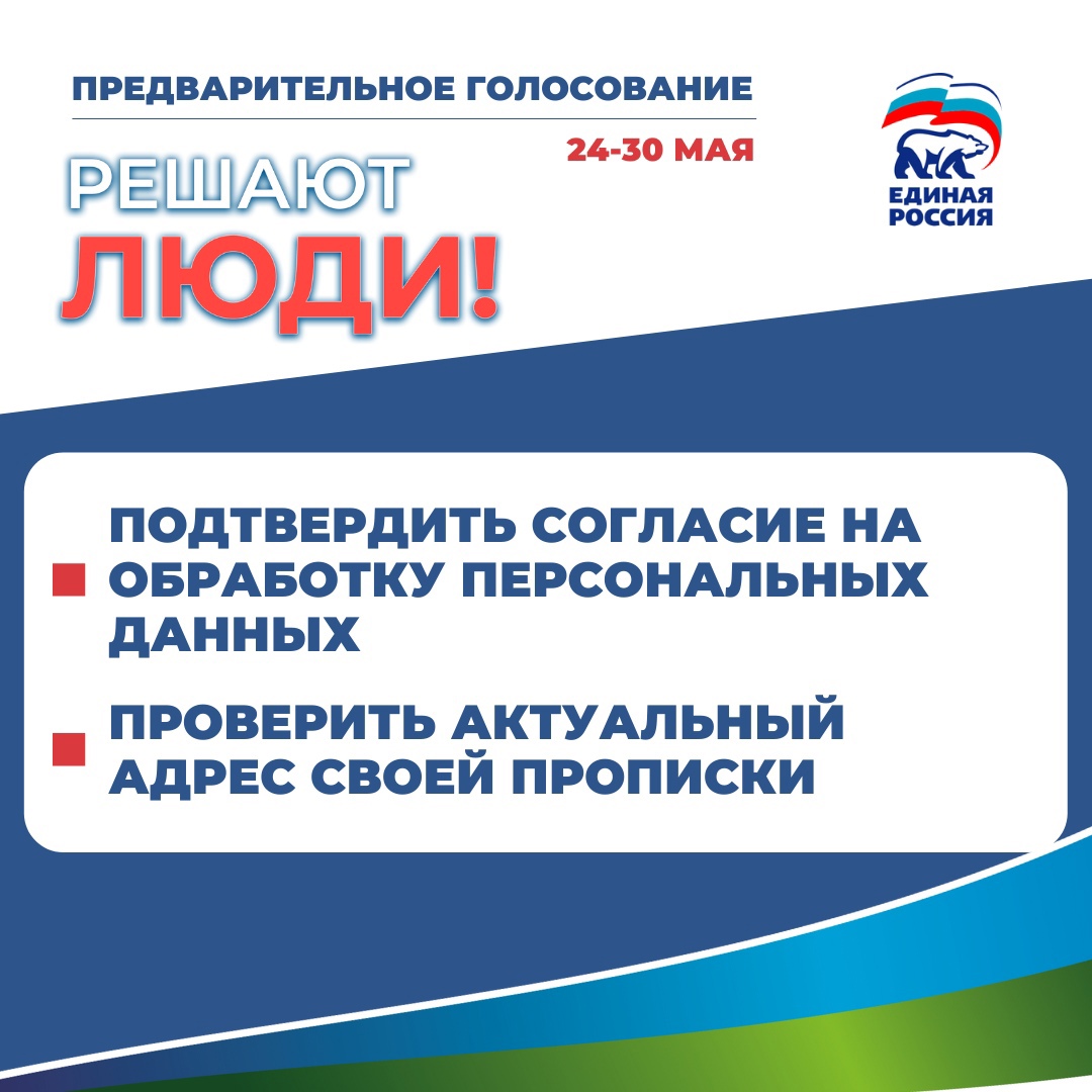 РЕШАЮТ ЛЮДИ: с 24 по 30 мая по всей стране пройдет предварительное  голосование партии «ЕДИНАЯ РОССИЯ»