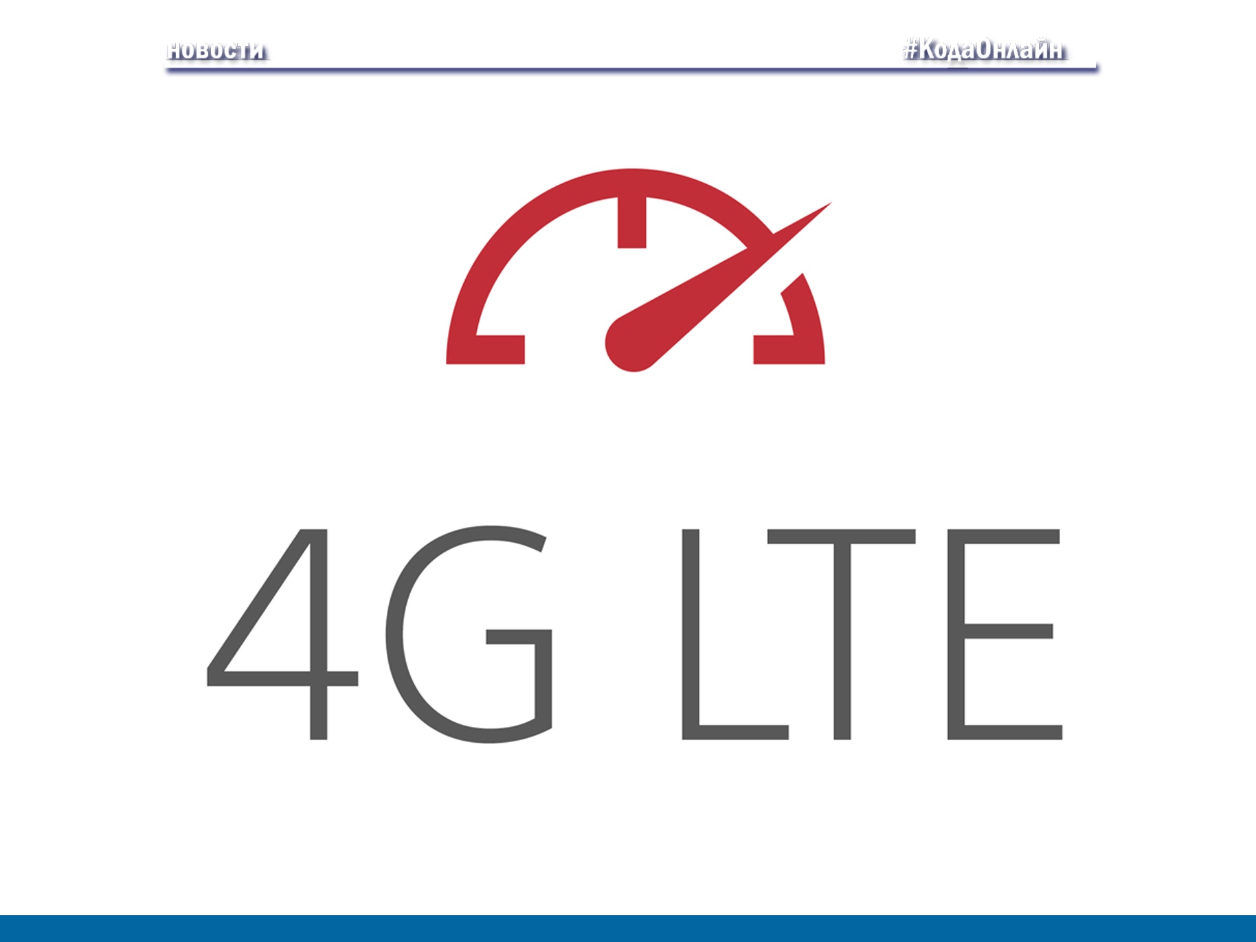 Lte 64. LTE 4g в Полетаево.