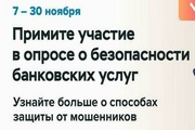 Банк России проводит опрос по теме защищенности финансовой сферы