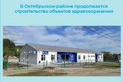 В Октябрьском районе продолжается строительство объектов здравоохранения