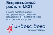 Национальное агентство развития предпринимательства «Мой бизнес — мои возможности» при поддержке Минэкономразвития России запускает Всероссийский рейтинг субъектов малого и среднего предпринимательства «Индекс дела»