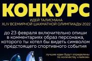 В Югре стартовал конкурс «Дизайн-проект талисмана XLIV Всемирной шахматной Олимпиады 2022»