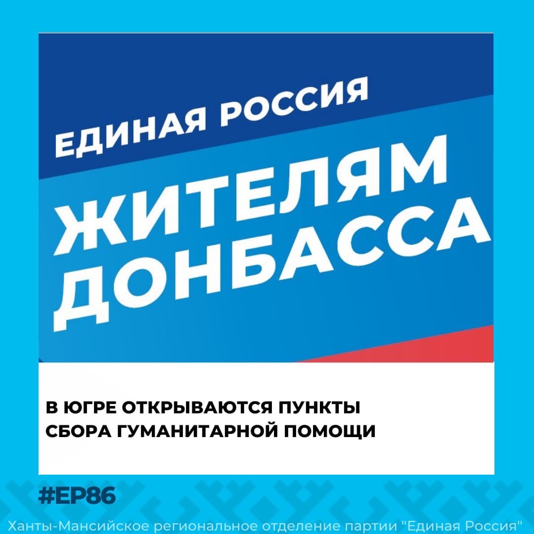 Единороссы Югры открыли пункты сбора гуманитарной помощи для эвакуированных  жителей Донбасса