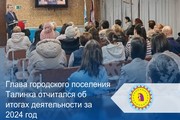 Глава городского поселения Талинка отчитался об итогах деятельности за 2024 год