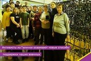 Активисты из Талинки осваивают новые способы поддержки наших военных