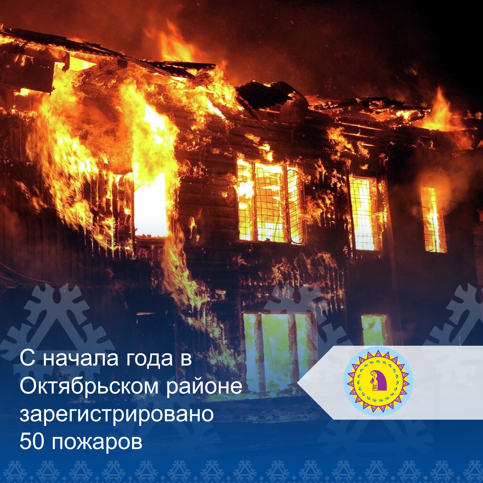 С начала года в Октябрьском районе зарегистрировано 50 пожаров