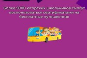 Более 5000 югорских школьников смогут воспользоваться сертификатами на бесплатные путешествия