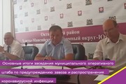 Основные итоги заседания муниципального оперативного штаба по предупреждению завоза и распространения на территории Октябрьского района коронавирусной инфекции