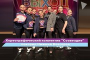 Хореографический коллектив "Созвездие" покорил Нижний Новгород