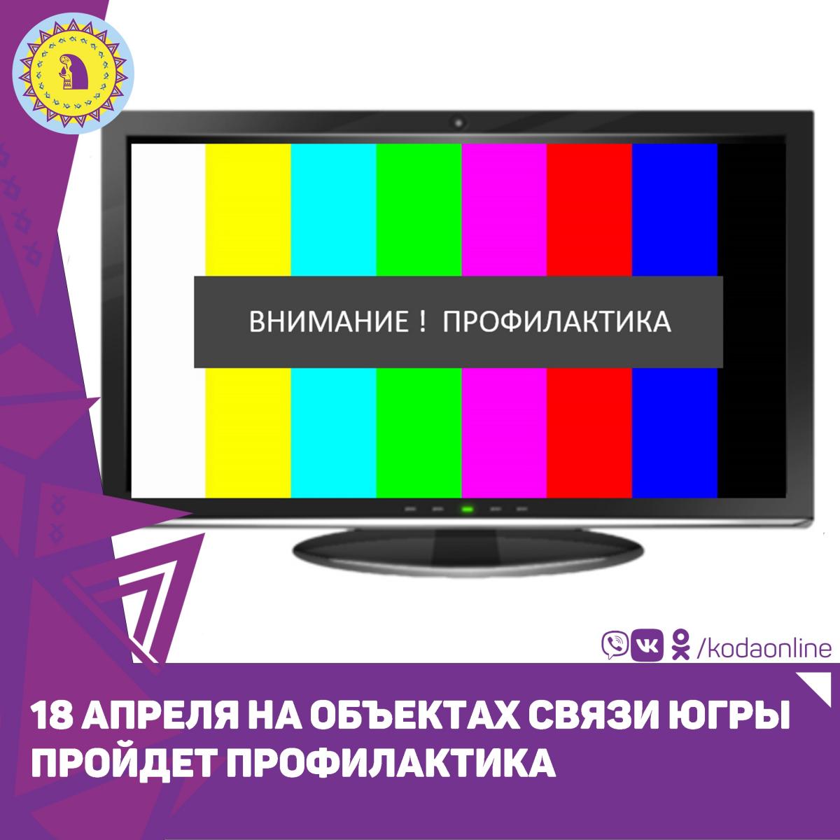 Цифровое телевидение профилактика. Профилактика на телевидении. Профилактика по телевизору. Профилактика телеканалов.