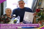 5 июня свой 95-й День рождения отметила жительница поселка Сергино Шестакова Елена Семёновна