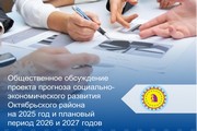 Общественное обсуждение проекта прогноза социально-экономического развития Октябрьского района на 2025 год и плановый период 2026 и 2027 годов